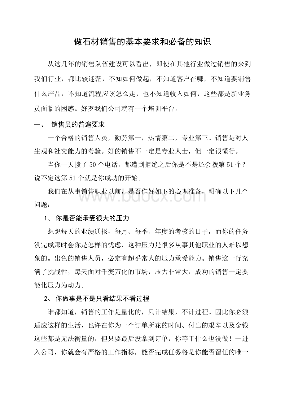 做石材销售的基本要求和必需掌握的知识.doc