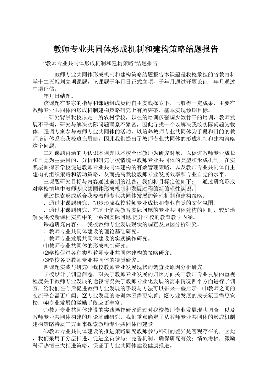 教师专业共同体形成机制和建构策略结题报告.docx_第1页