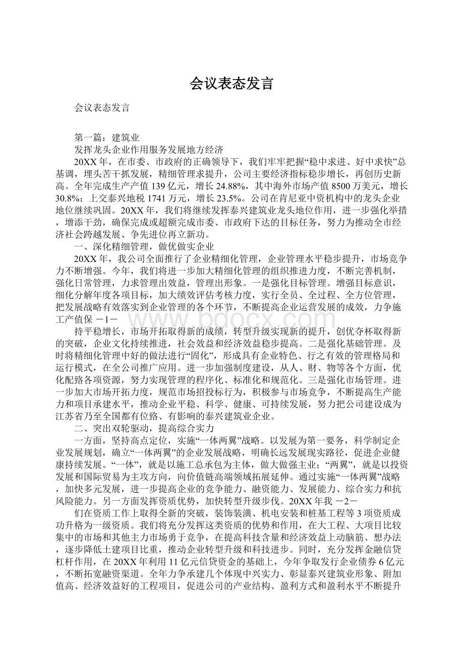 会议表态发言.docx