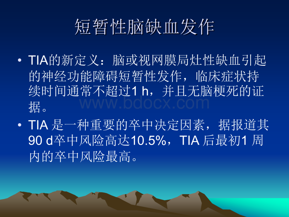 郭斌山东大学齐鲁医院神经内科-脑梗塞的进展及相关问题_精品文档.ppt_第2页