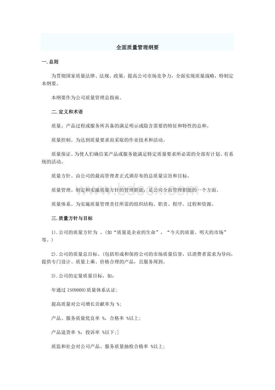 全面质量管理纲要Word下载.doc