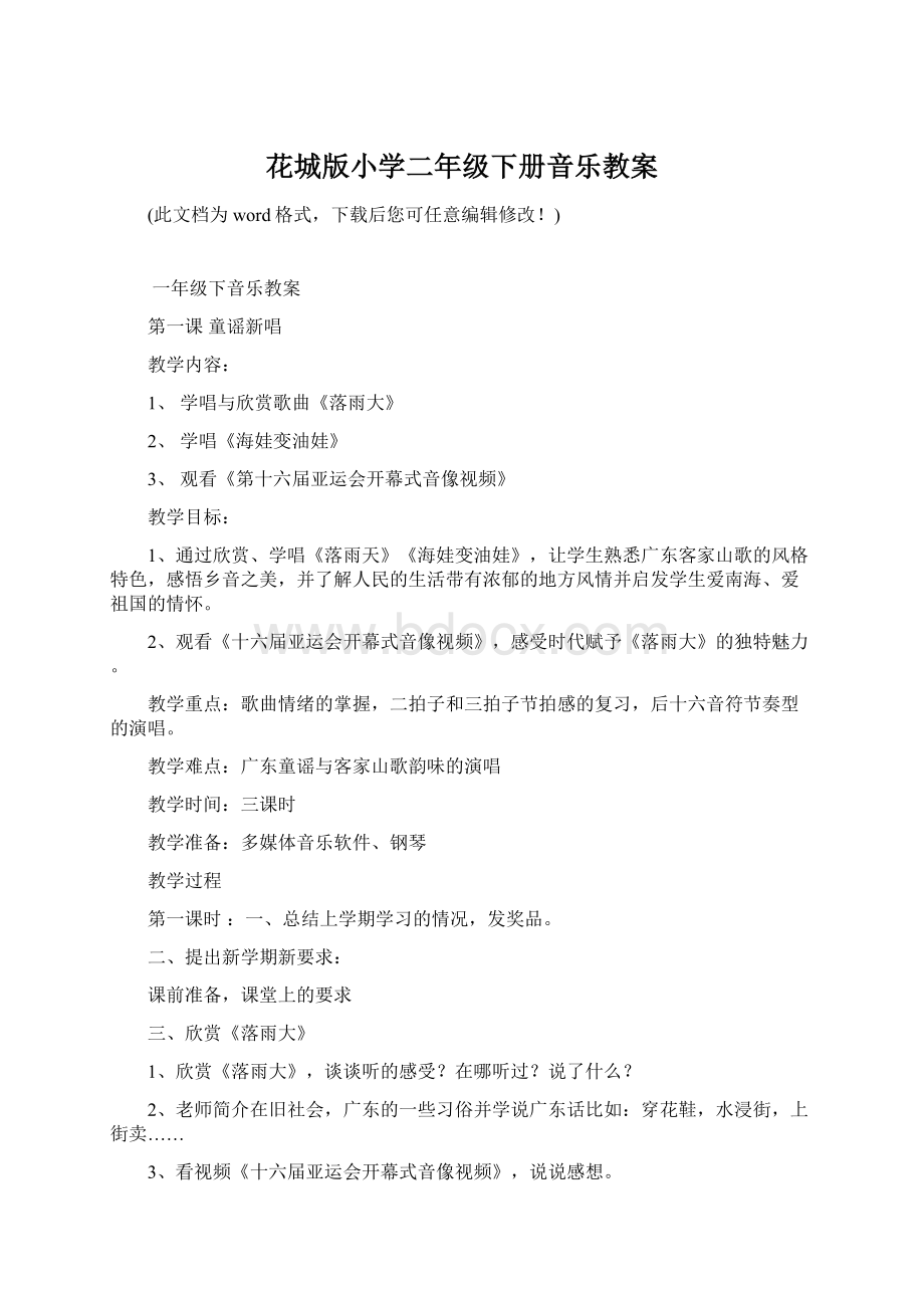 花城版小学二年级下册音乐教案Word文档下载推荐.docx