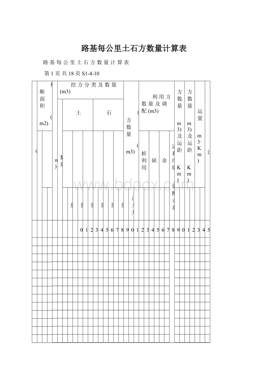 路基每公里土石方数量计算表.docx