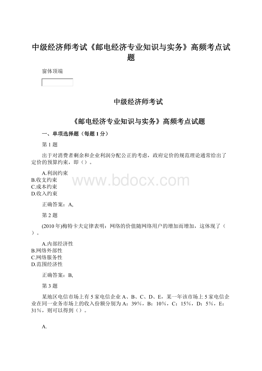 中级经济师考试《邮电经济专业知识与实务》高频考点试题.docx