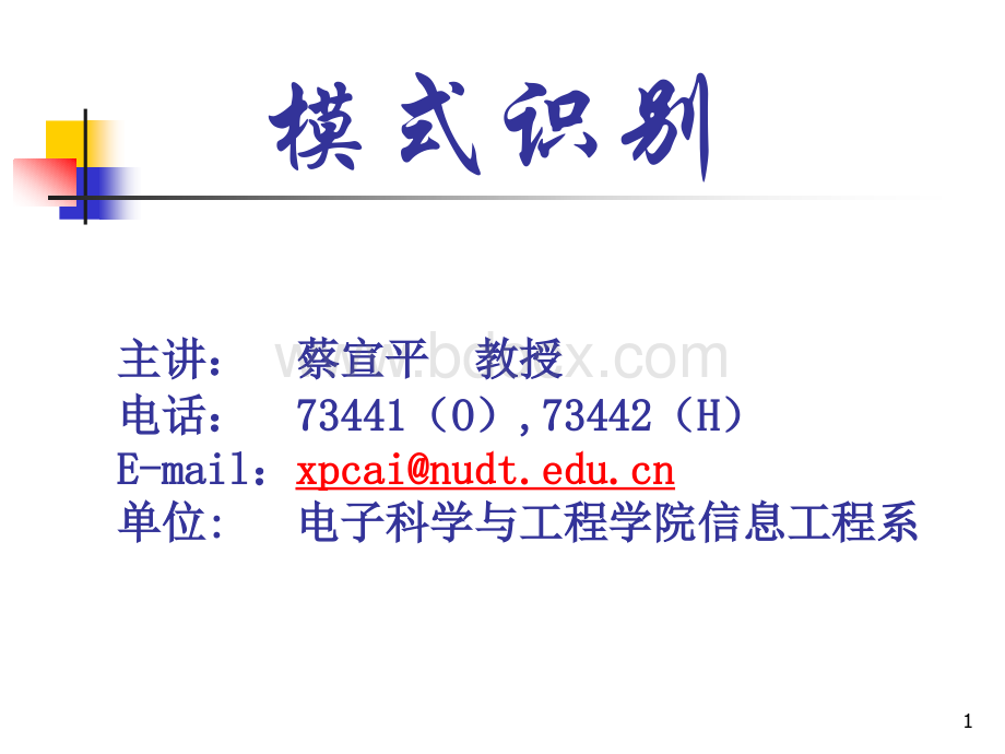 模式识别详细PPT.ppt_第1页
