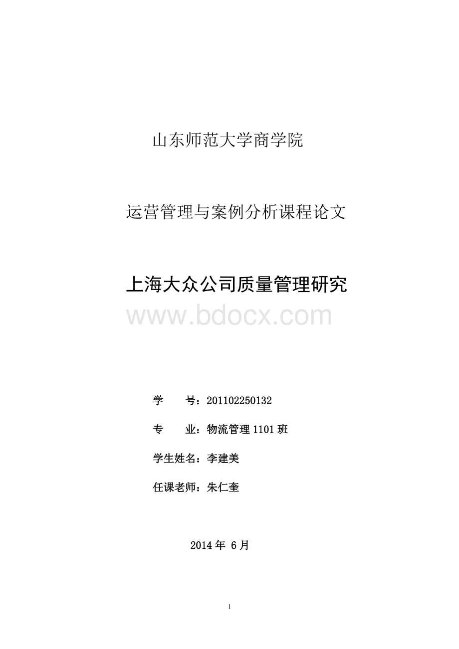 上海大众公司质量管理.doc