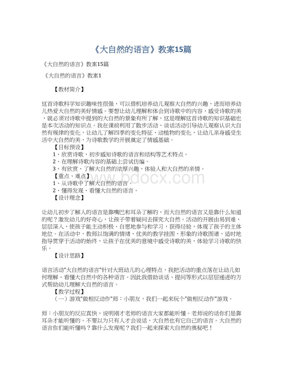 《大自然的语言》教案15篇Word格式文档下载.docx