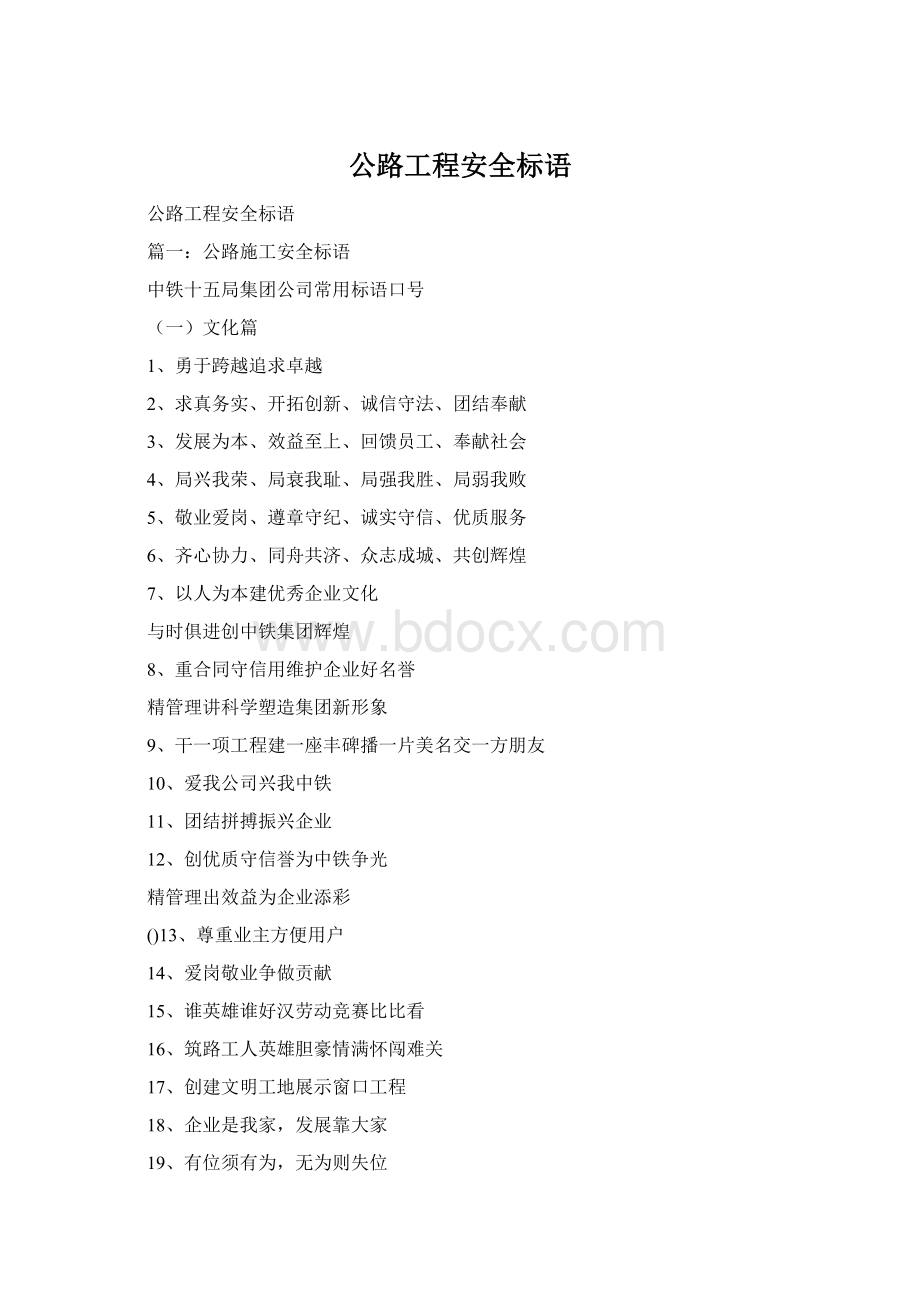 公路工程安全标语.docx_第1页