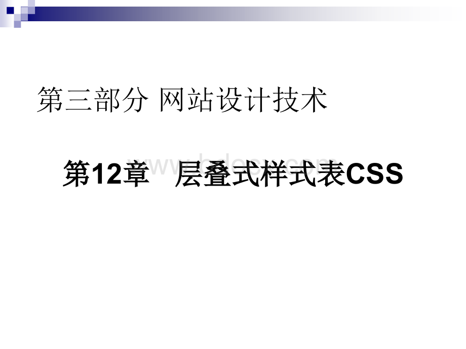 网站设计与建设层叠式样式表CSS.ppt_第2页