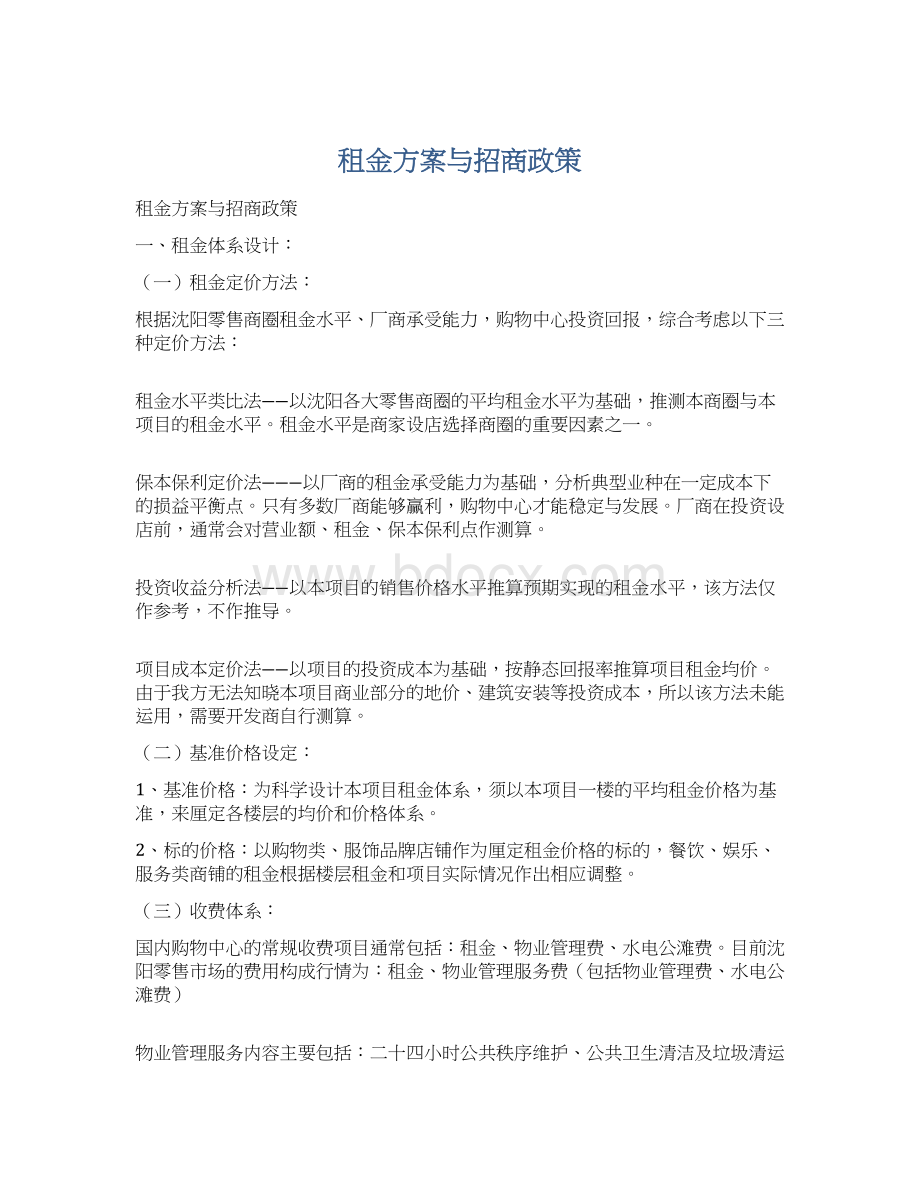 租金方案与招商政策Word文档下载推荐.docx