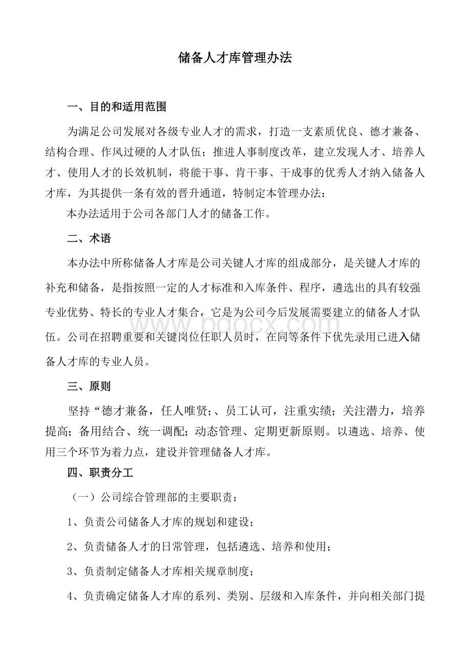 储备人才库建设管理办法Word文档格式.doc_第1页