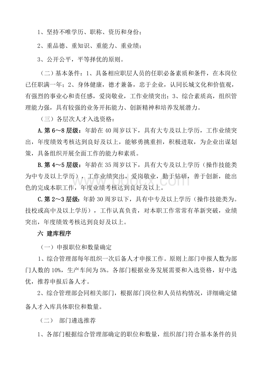 储备人才库建设管理办法Word文档格式.doc_第3页