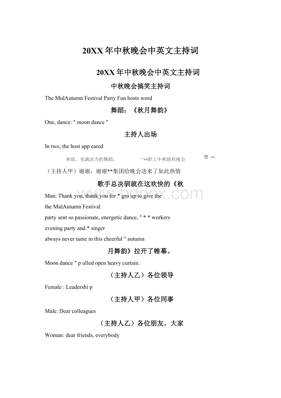 20XX年中秋晚会中英文主持词Word下载.docx_第1页