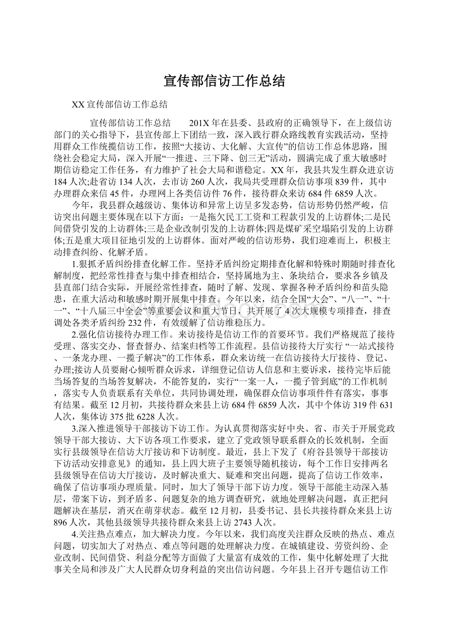 宣传部信访工作总结Word文档格式.docx