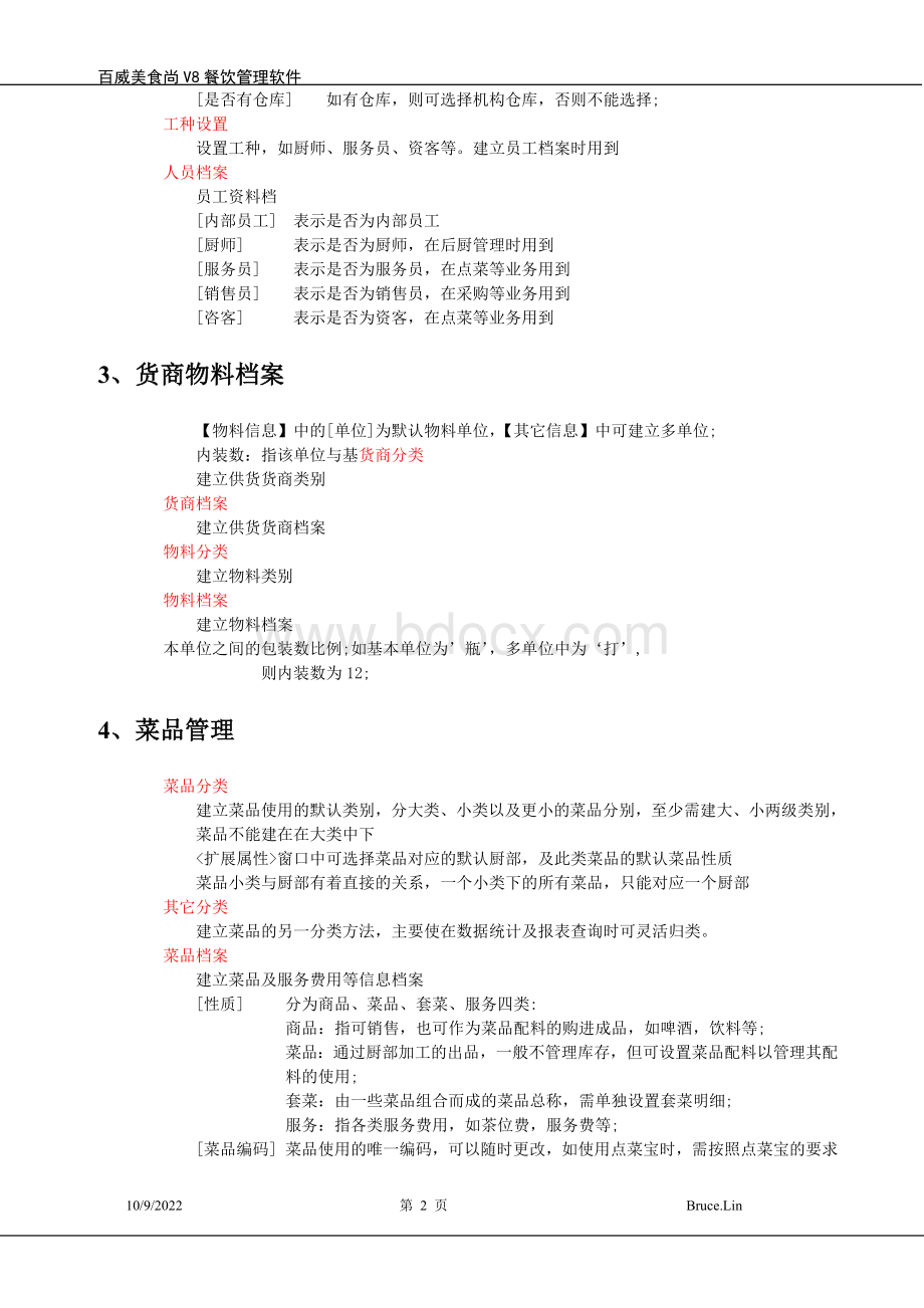 百威美食尚V8餐饮管理软件操作指南Word文件下载.doc_第2页