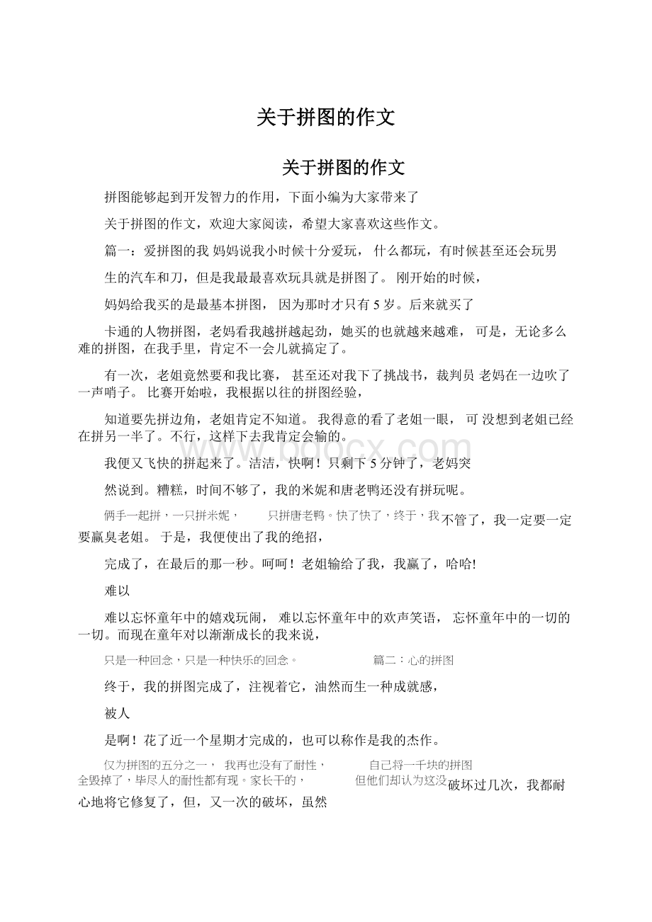 关于拼图的作文.docx_第1页