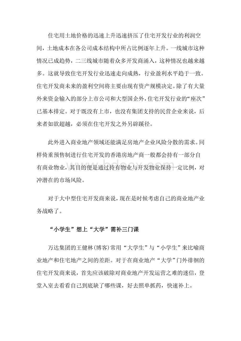 住宅开发商转型商业地产要补三门课Word格式文档下载.doc_第2页