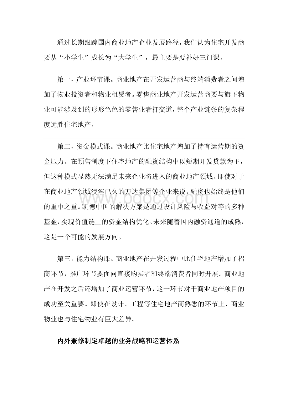 住宅开发商转型商业地产要补三门课Word格式文档下载.doc_第3页