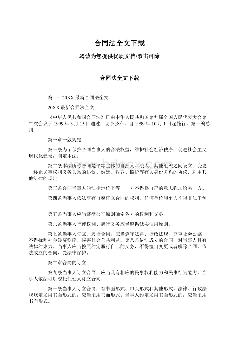 合同法全文下载Word文件下载.docx_第1页