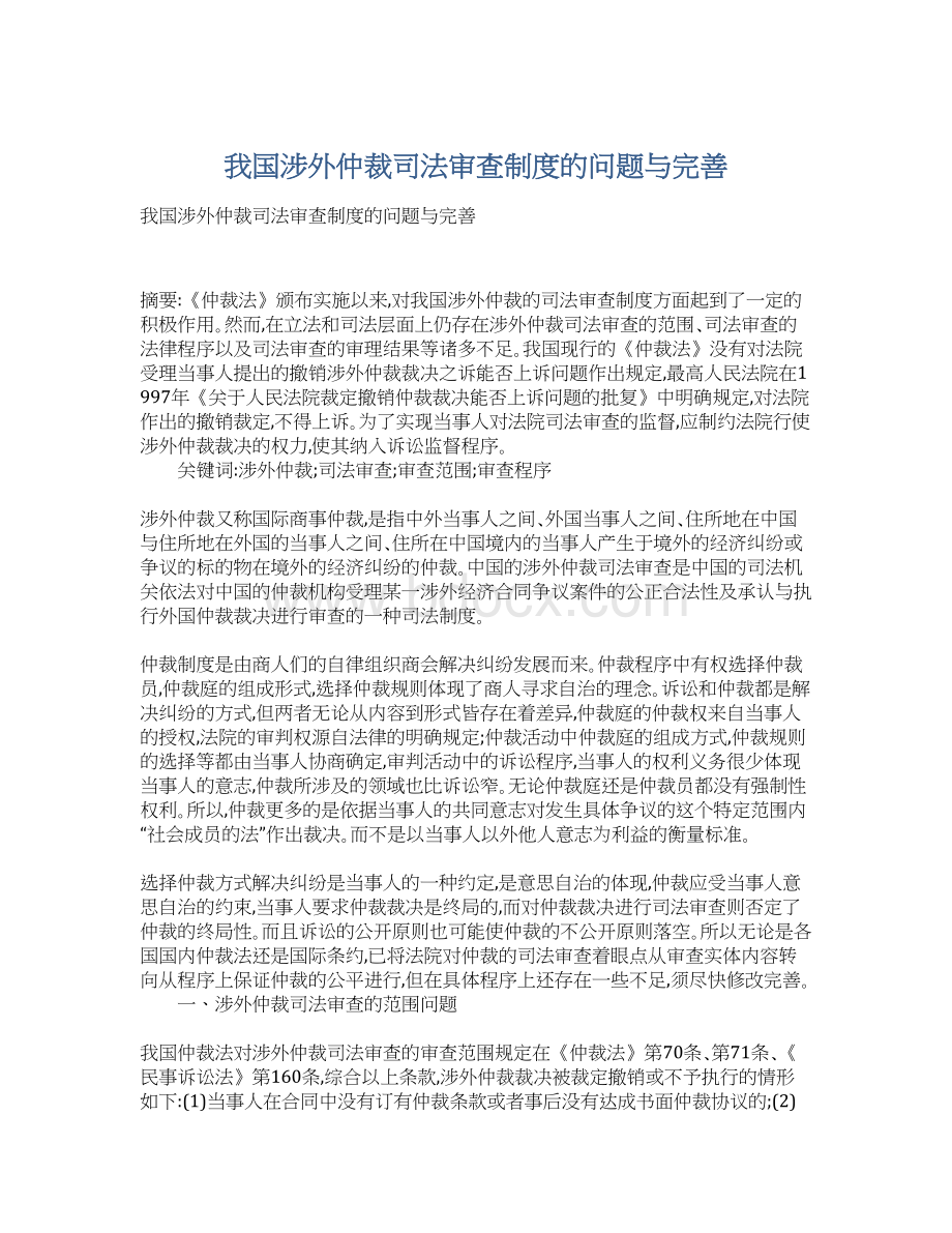 我国涉外仲裁司法审查制度的问题与完善.docx_第1页