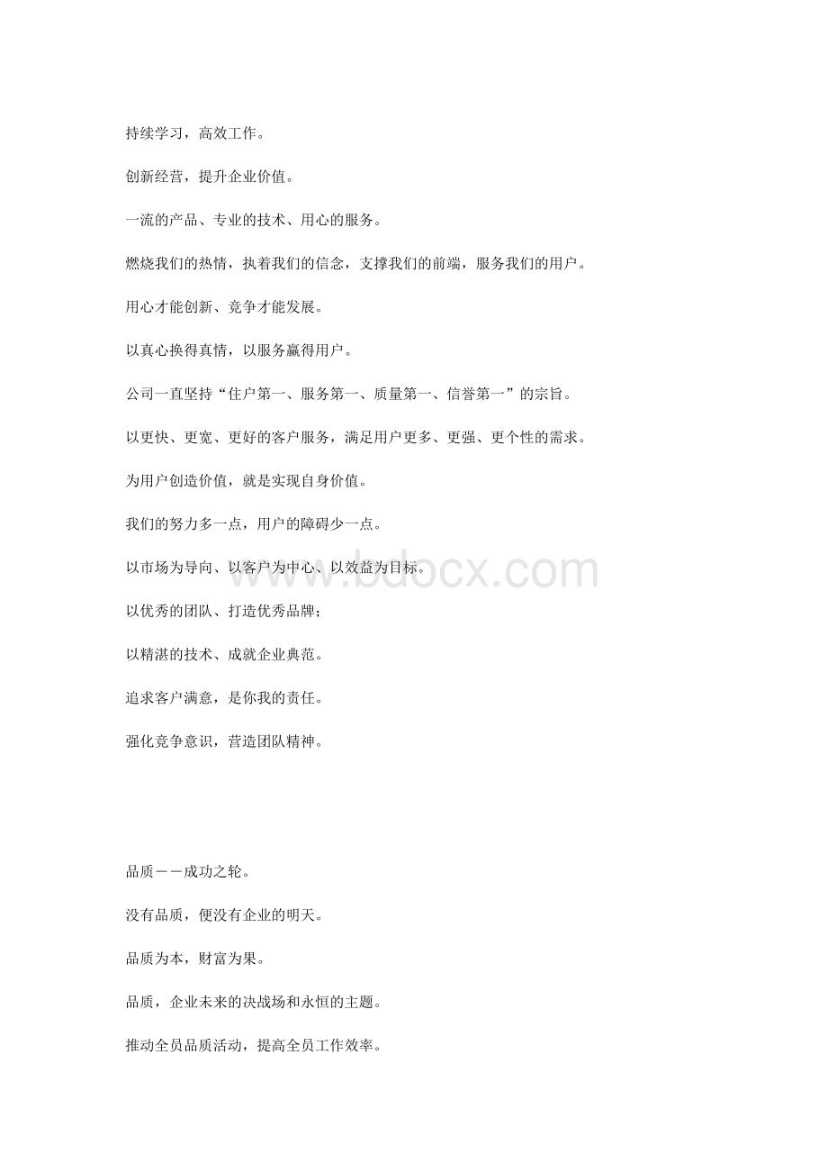 企业文化标语汇集大全Word文档格式.docx_第2页