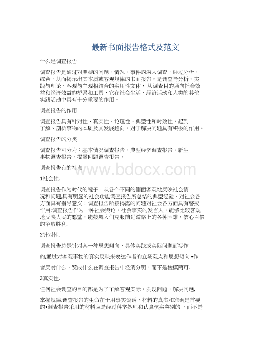 最新书面报告格式及范文Word格式文档下载.docx_第1页