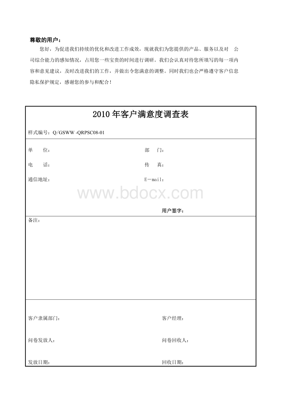 (软件及系统集成行业)客户满意度调查问卷Word格式文档下载.doc