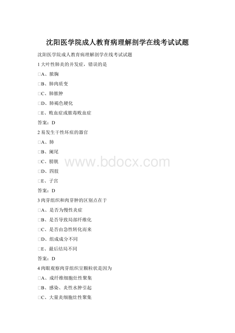 沈阳医学院成人教育病理解剖学在线考试试题.docx_第1页