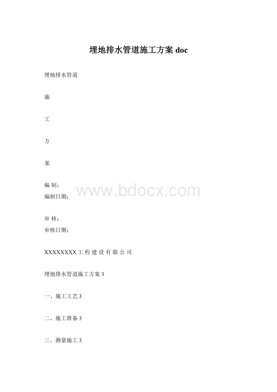 埋地排水管道施工方案doc文档格式.docx_第1页