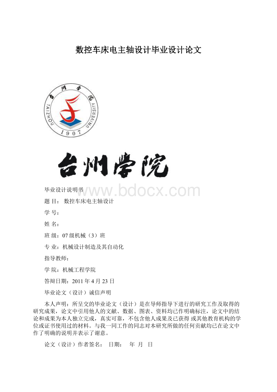 数控车床电主轴设计毕业设计论文文档格式.docx_第1页