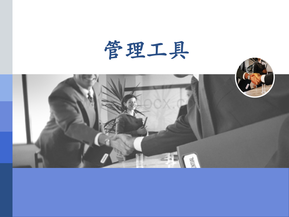 公司常用管理工具PPT格式课件下载.ppt