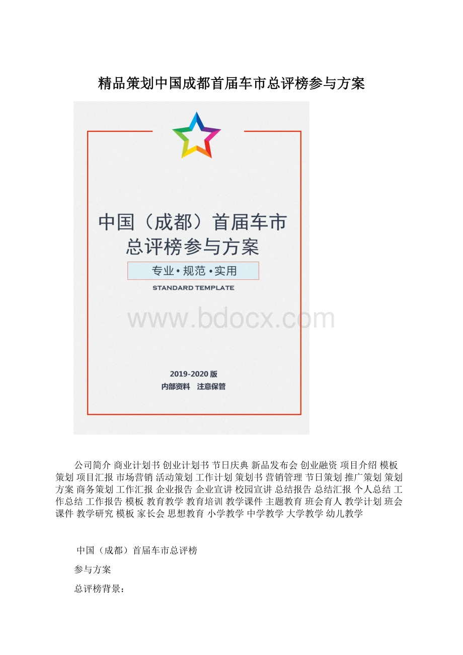 精品策划中国成都首届车市总评榜参与方案.docx_第1页