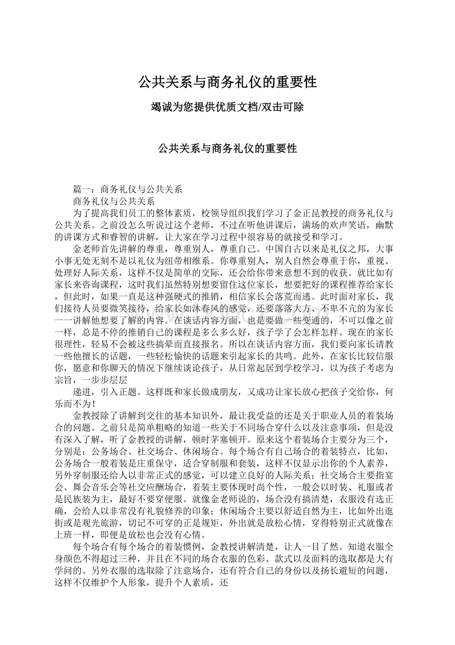 公共关系与商务礼仪的重要性.docx