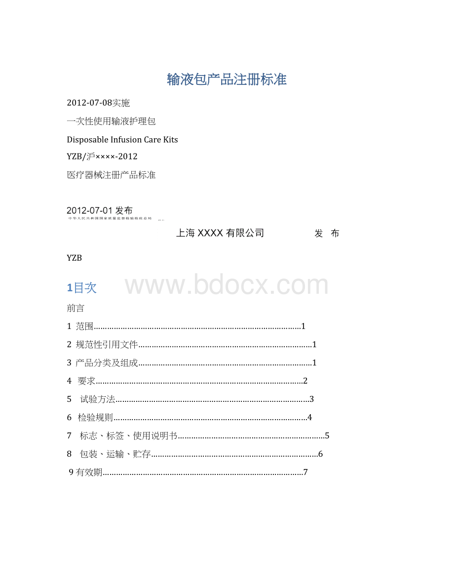 输液包产品注册标准.docx