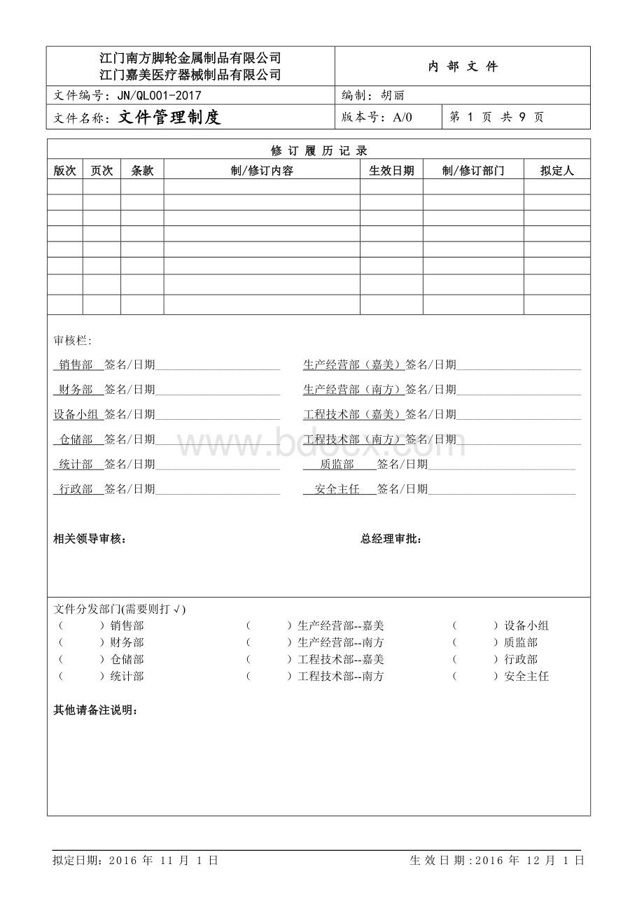 主件：公司文件管理制度Word文档格式.doc_第1页