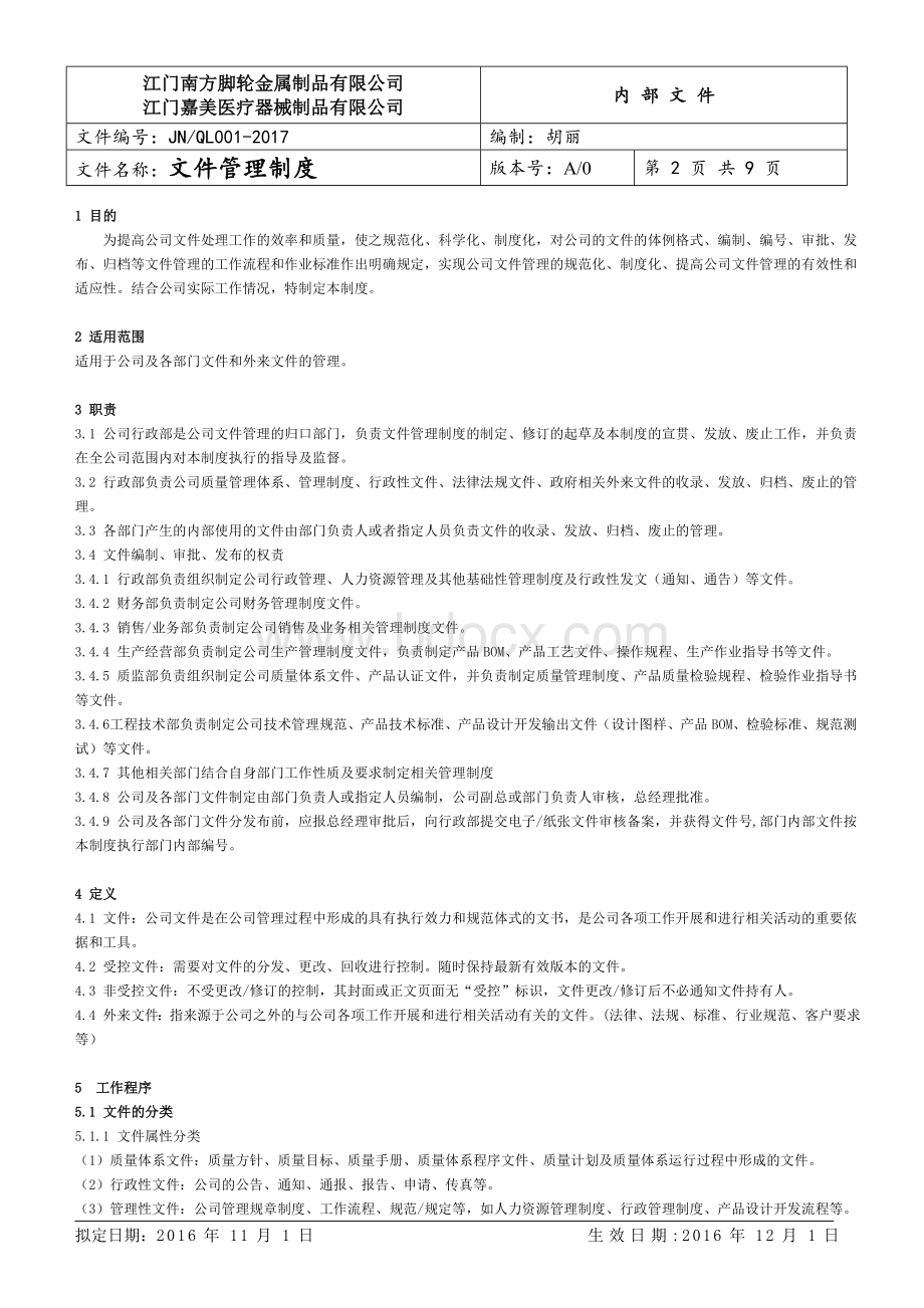 主件：公司文件管理制度Word文档格式.doc_第2页