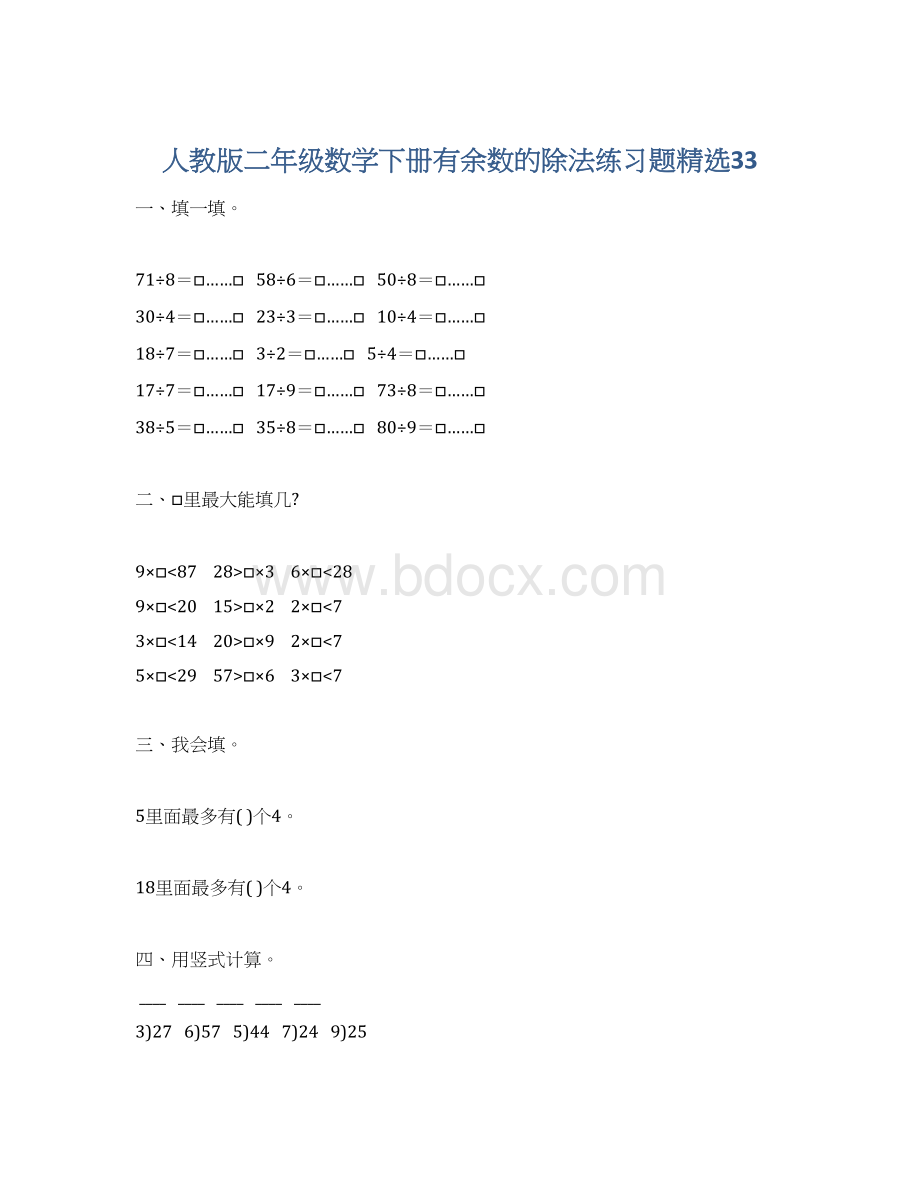 人教版二年级数学下册有余数的除法练习题精选33Word文档格式.docx