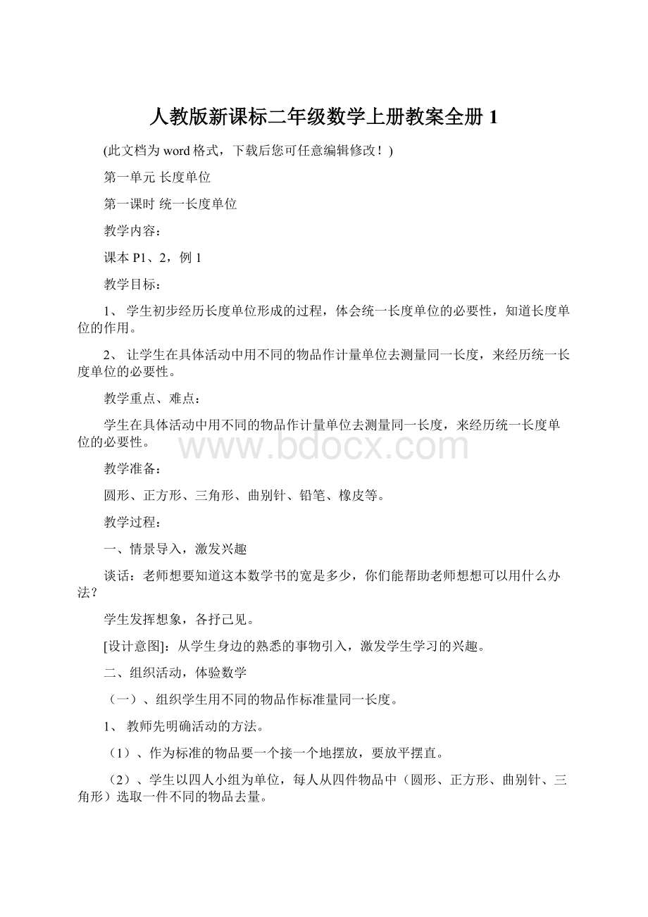 人教版新课标二年级数学上册教案全册1Word文档格式.docx_第1页