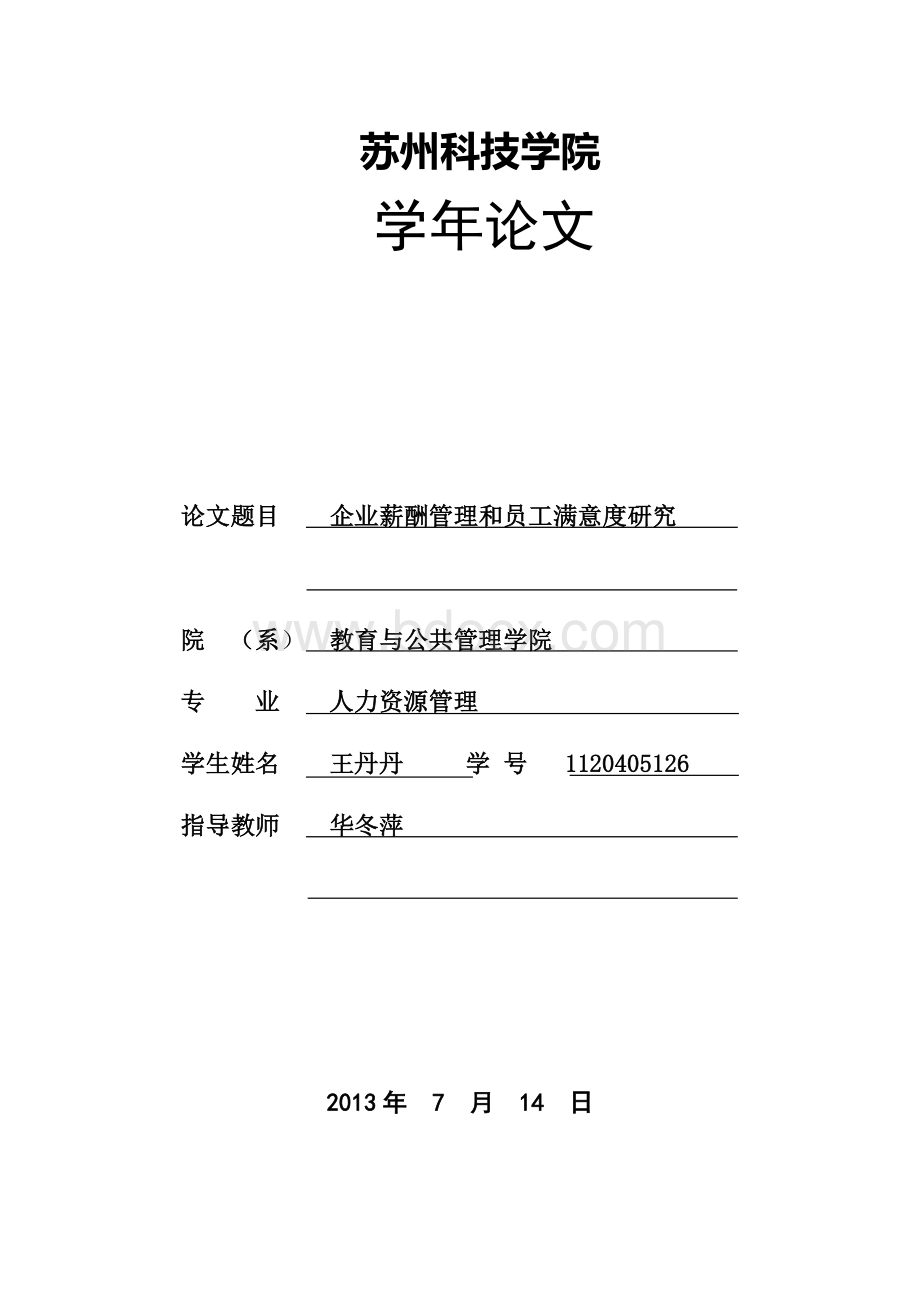 从企业薪酬管理视角谈员工满意度开题报告.docx_第1页