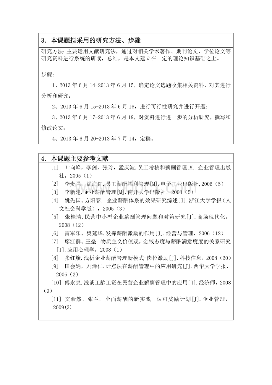 从企业薪酬管理视角谈员工满意度开题报告.docx_第3页