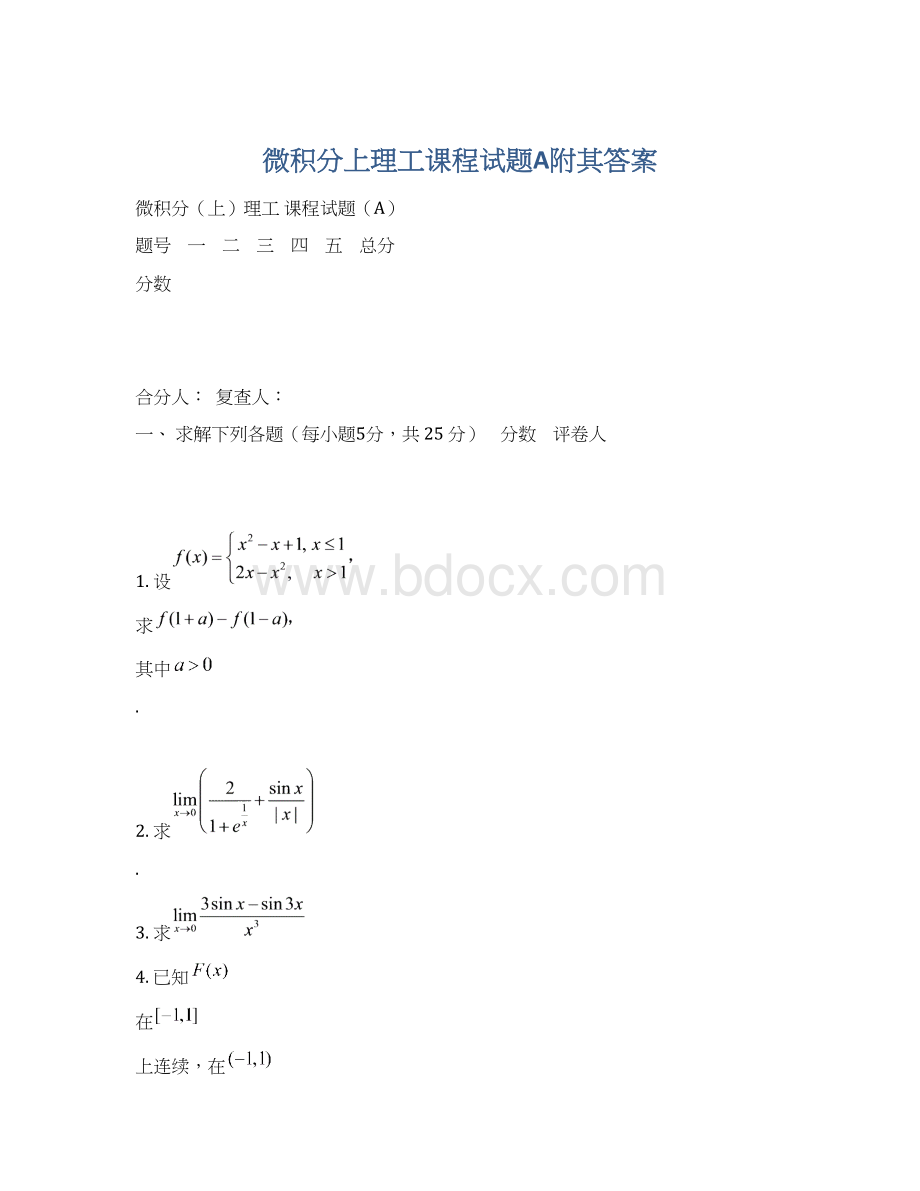 微积分上理工课程试题A附其答案.docx