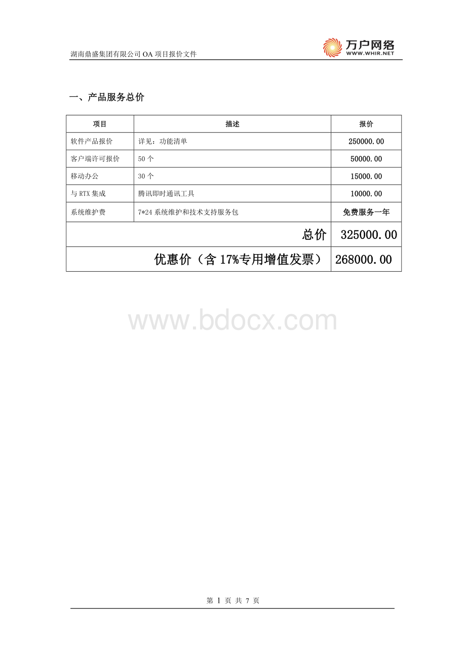 集团OA系统报价及方案.doc_第2页