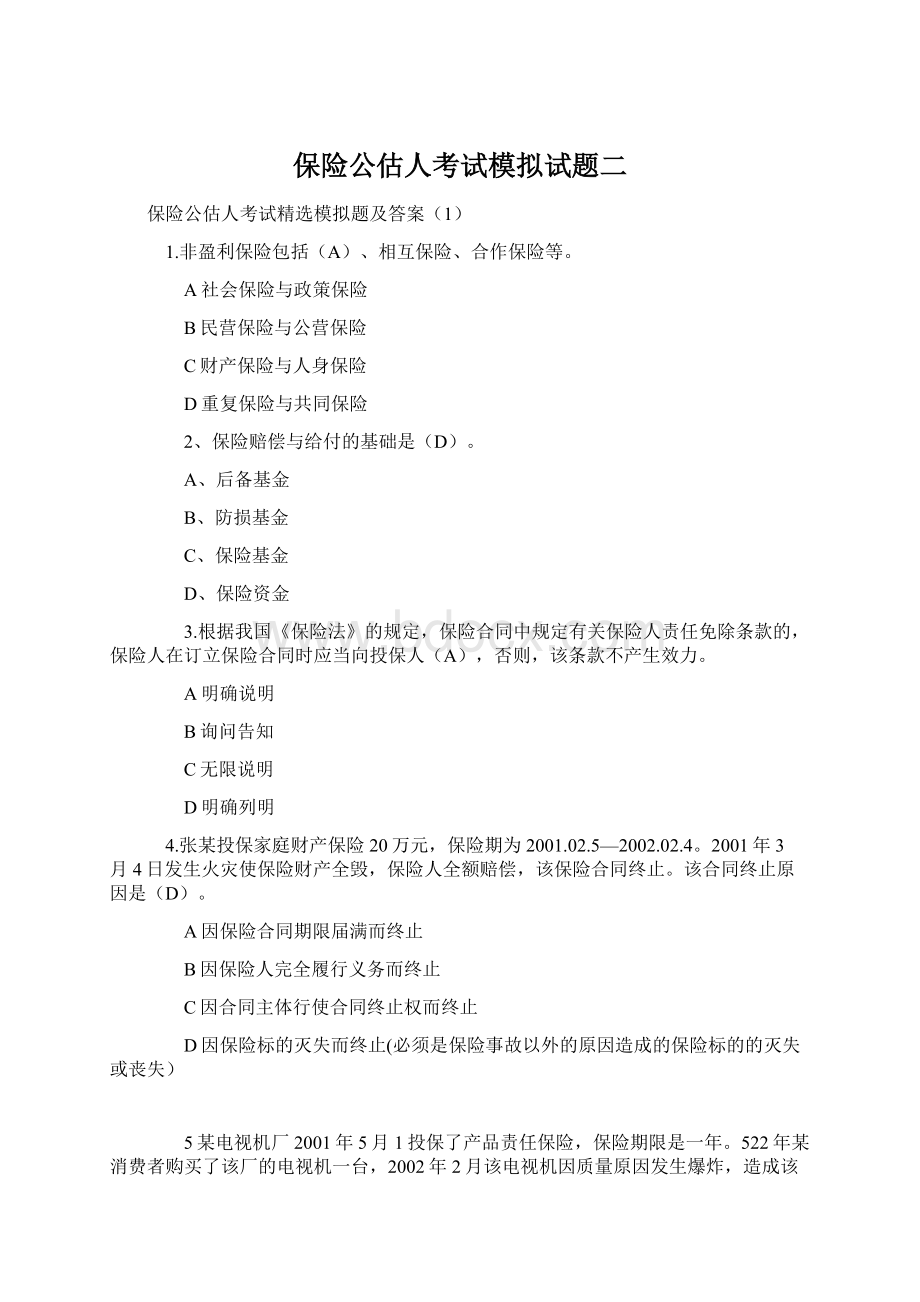 保险公估人考试模拟试题二Word文件下载.docx_第1页