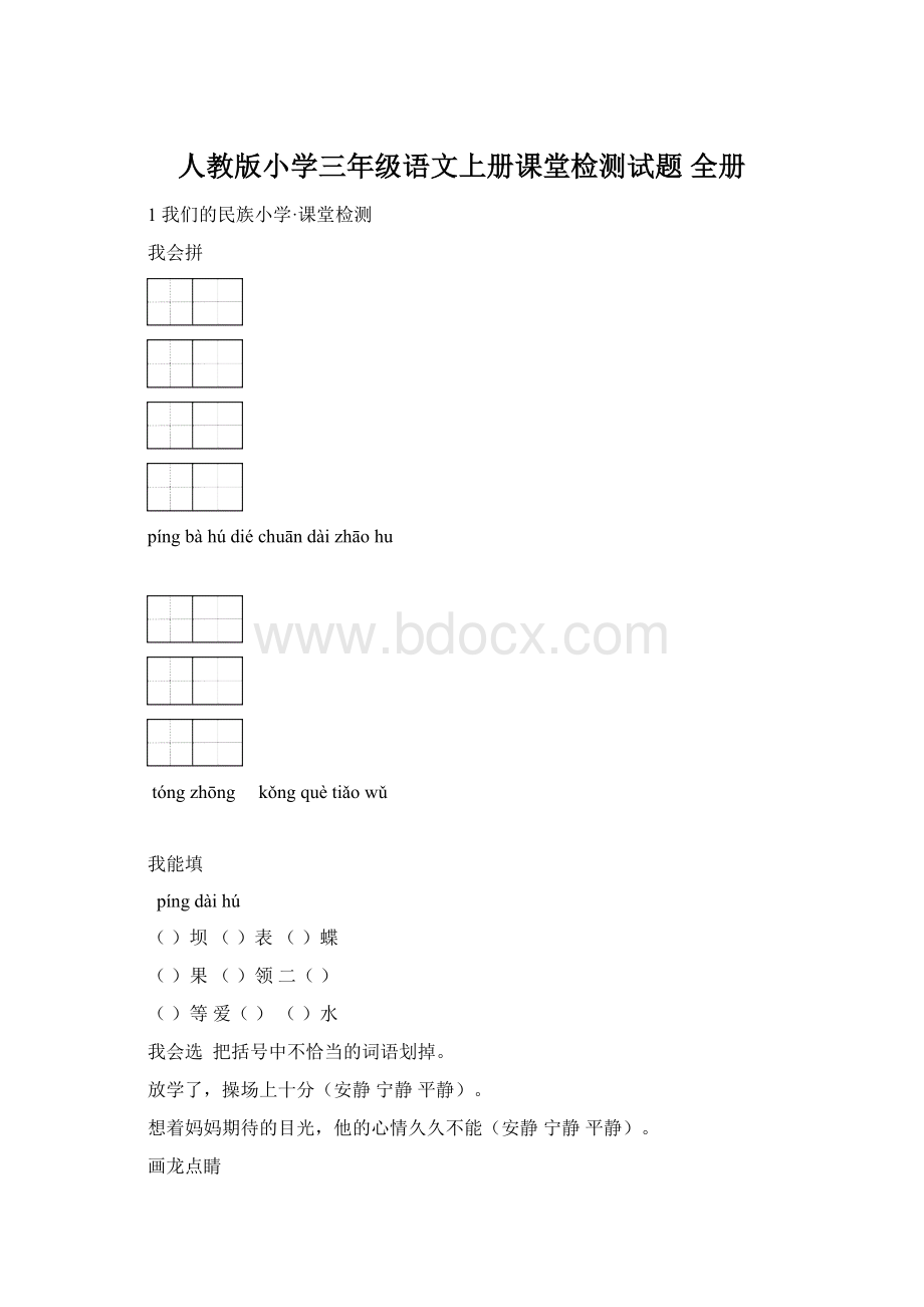 人教版小学三年级语文上册课堂检测试题 全册.docx_第1页