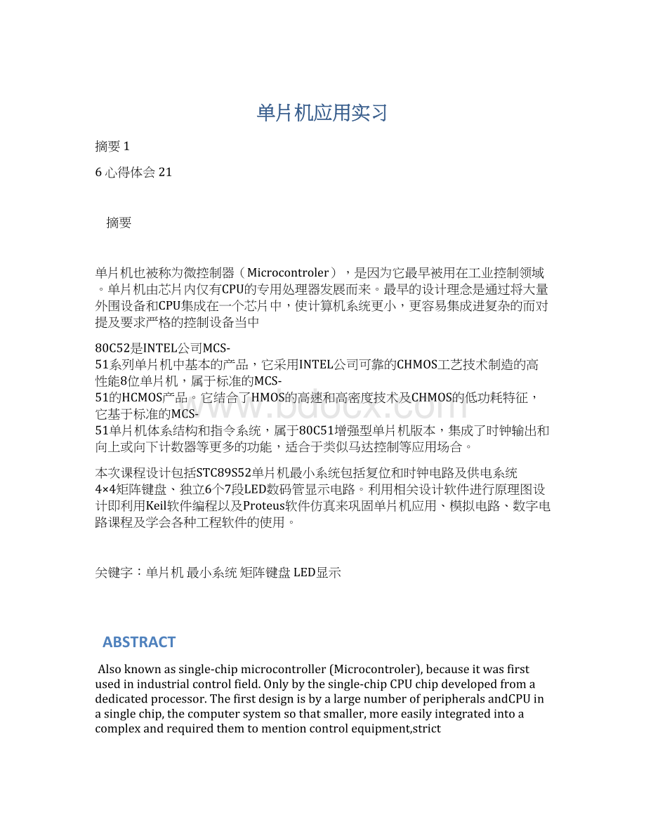 单片机应用实习Word下载.docx