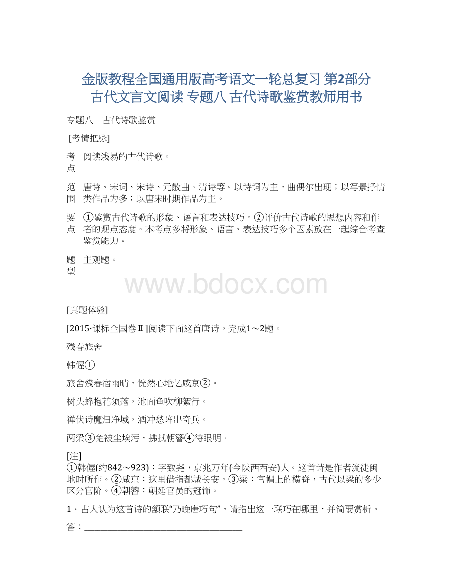 金版教程全国通用版高考语文一轮总复习 第2部分 古代文言文阅读 专题八 古代诗歌鉴赏教师用书.docx_第1页