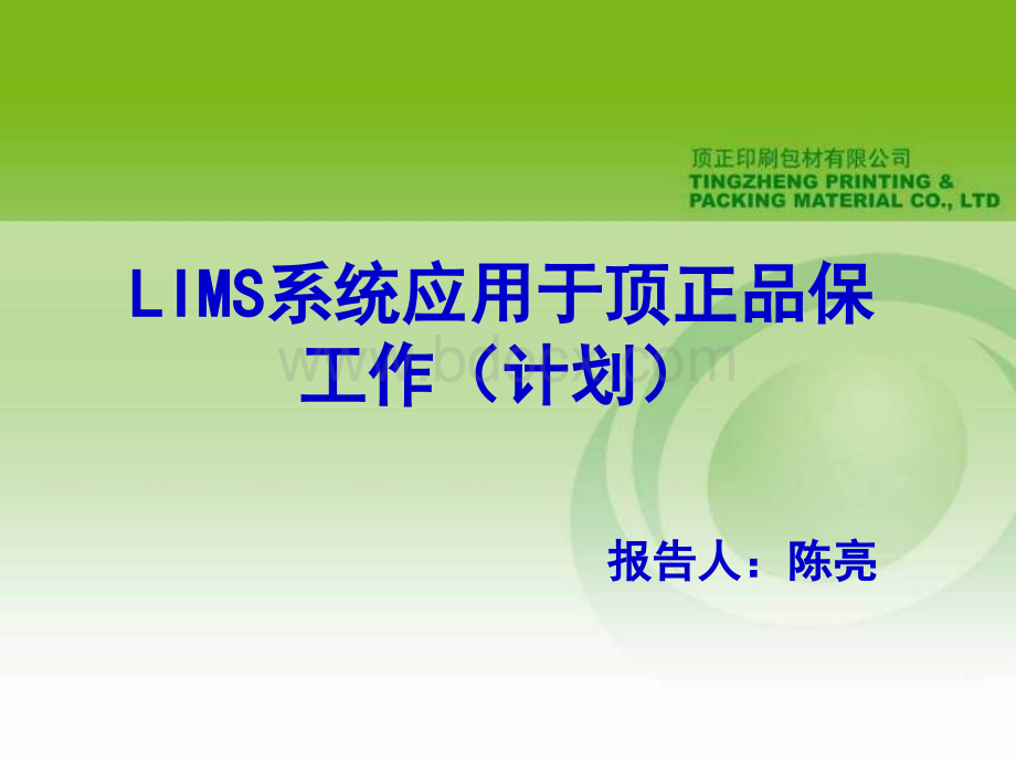 LIMS系统应用于顶正品保工作(计划)PPT文档格式.ppt