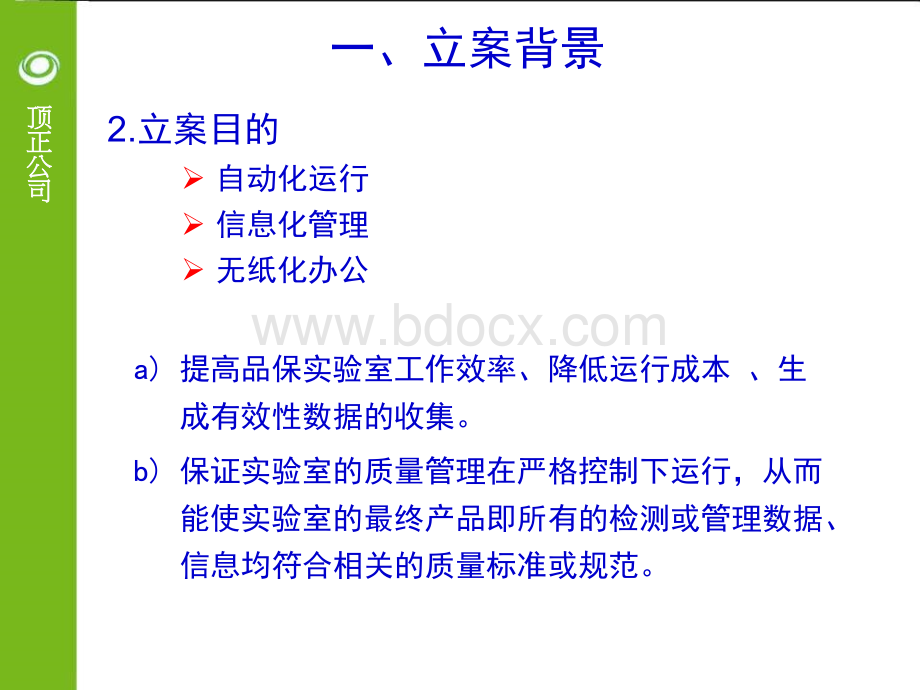 LIMS系统应用于顶正品保工作(计划)PPT文档格式.ppt_第3页