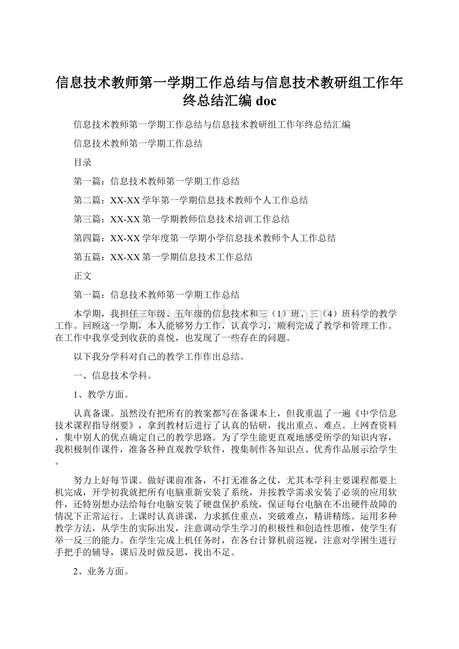 信息技术教师第一学期工作总结与信息技术教研组工作年终总结汇编docWord格式.docx_第1页