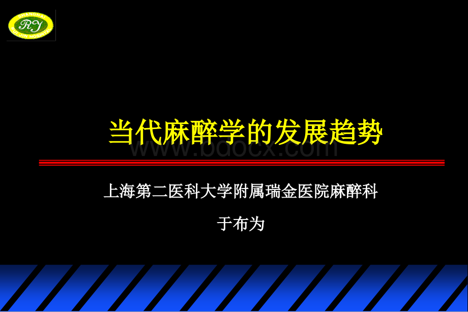 资源-当代麻醉学的发展趋势_精品文档PPT课件下载推荐.ppt_第1页